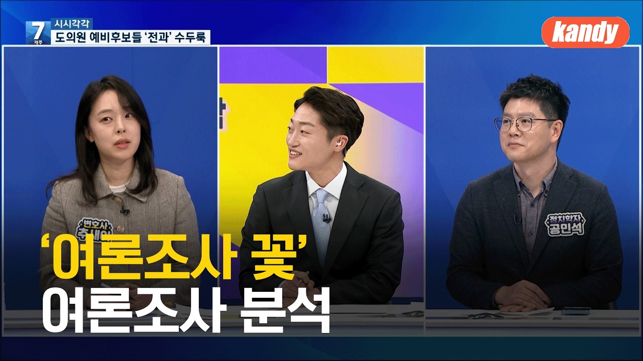 [시시각각] ‘여론조사 꽃’ 여론조사 분석 / KBS 2026.03.11.