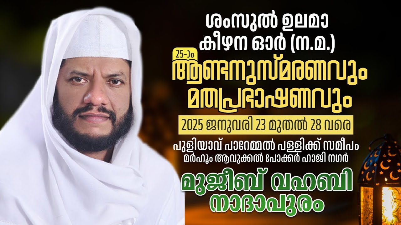 ശംസുൽ ഉലമാ കീഴന ഓർ(ന.മ.) ആണ്ടനുസ്മരണവും മതപ്രഭാഷണവും🔹പുളിയാവ്🔹പ്രഭാഷണം: മുജീബ് വഹബി നാദാപുരം