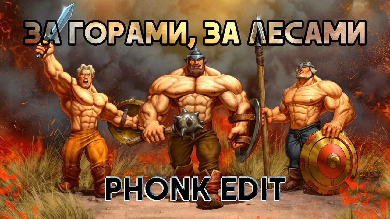 За горами, за лесами PHONK REMIX [PROD. SHKRELI] | edit