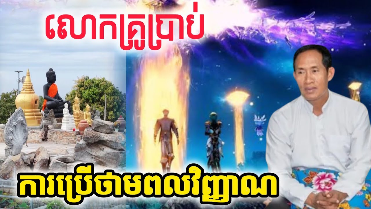 🙏លោកគ្រូប្រាប់ អំពីថាមពលវិញ្ញាណ [ភ្នំកាច់ចង្កូត]