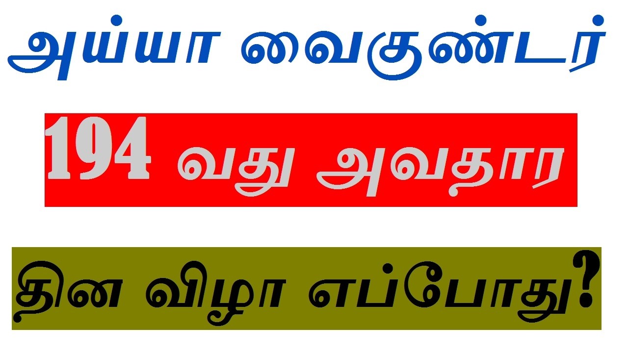 அய்யா வைகுண்டர் 194 வது அவதார தின விழா எப்போது? Ayya vaikundar birthday date 2026?