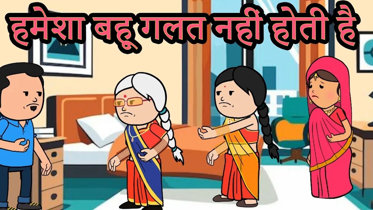 हमेशा बहू गलत नहीं होती है बेटी भी गलत होती है | 😡😭 (ghar ghar ki kahani cartoon me) moral story