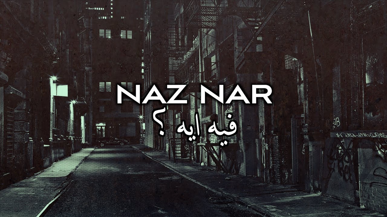 NaZ NaR - ناز نار - في ايه ( Diss track )
