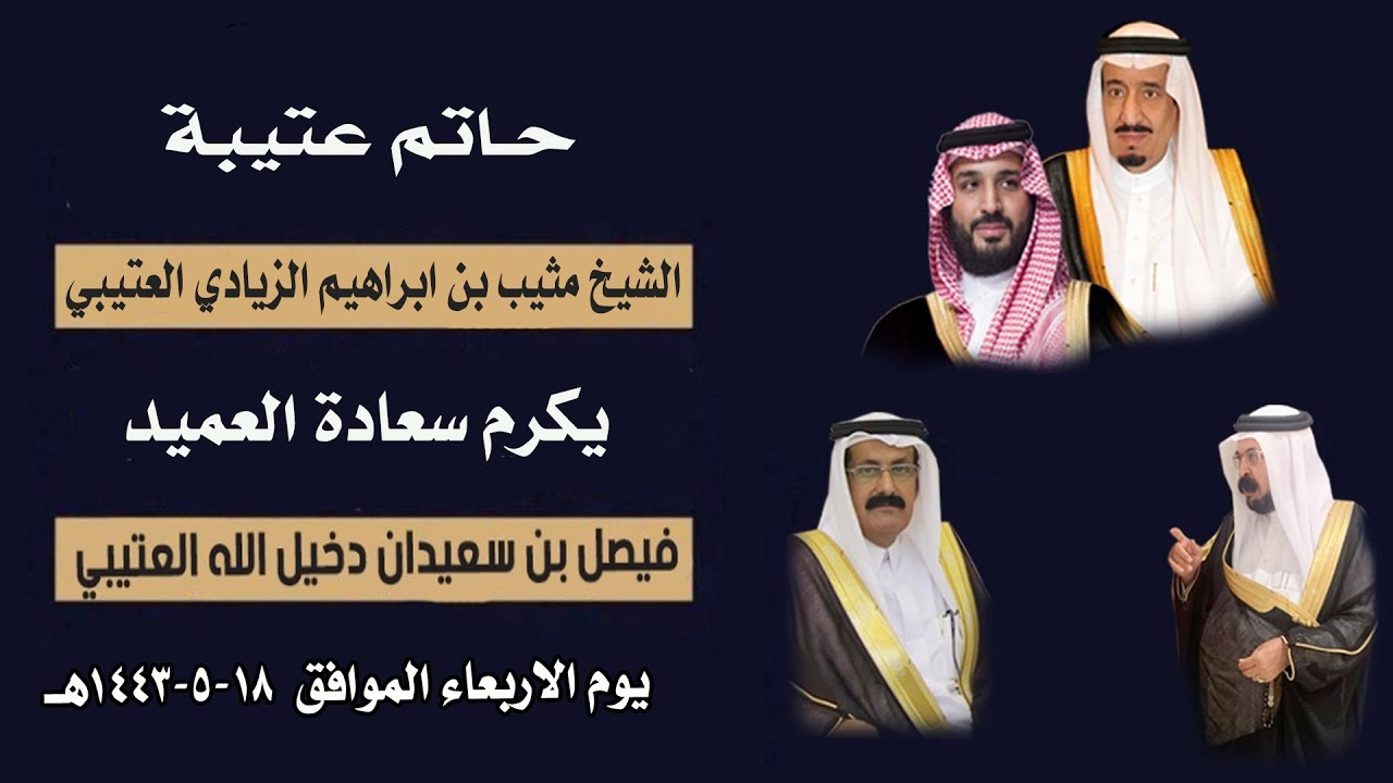 حفل حاتم عتيبة الشيخ مثيب بن ابراهيم الزيادي يكرم سعادة العميد فيصل بن سعيدان دخيل الله العتيبي