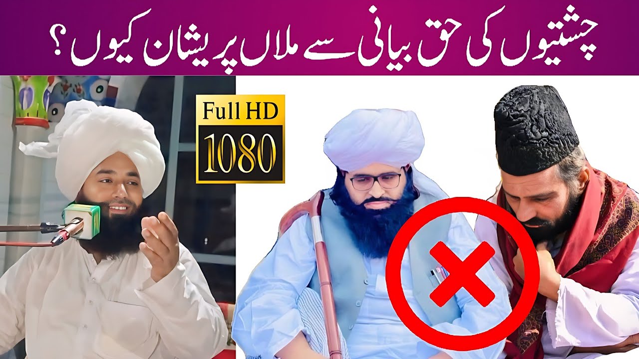 Mufti Fazal Ahmad Chishti || Qari Zulfiqar Ahmad Chishti || چشتیوں کی حق بیانی سے ملاں پریشان 