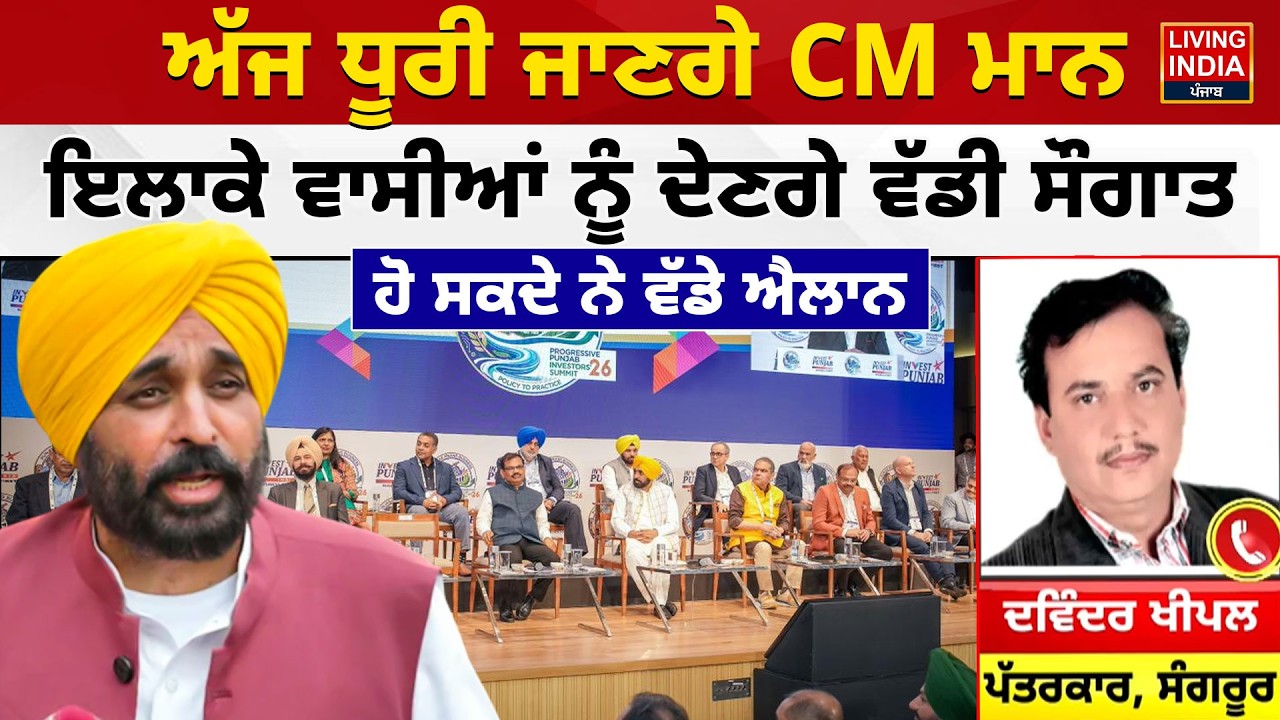 ਅੱਜ ਧੂਰੀ ਜਾਣਗੇ CM Mann, ਇਲਾਕੇ ਵਾਸੀਆਂ ਨੂੰ ਦੇਣਗੇ ਵੱਡੀ ਸੌਗਾਤ, ਹੋ ਸਕਦੇ ਨੇ ਵੱਡੇ ਐਲਾਨ |Punjab Govt..|Dhuri