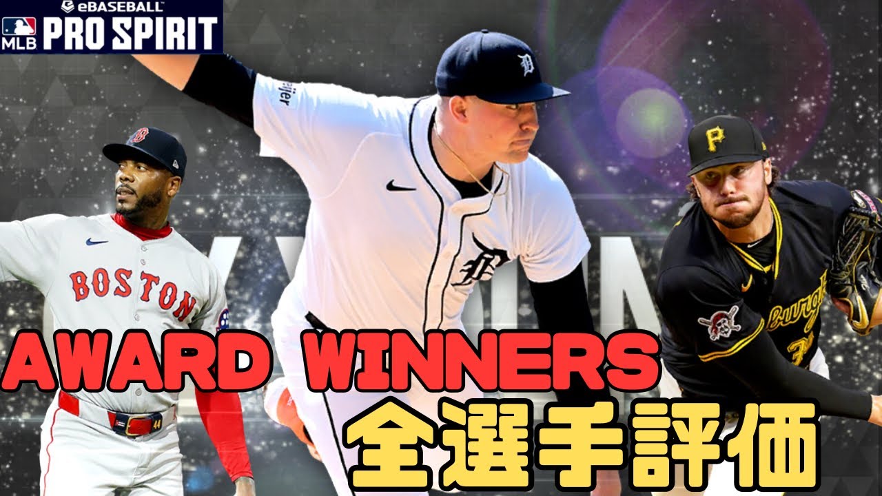 今年は独自査定！スペック、特能で他レアリティと差をつけてきた！アワードウィナーズ全選手評価【メジャスピ_MLB PRO SPIRIT】# 166