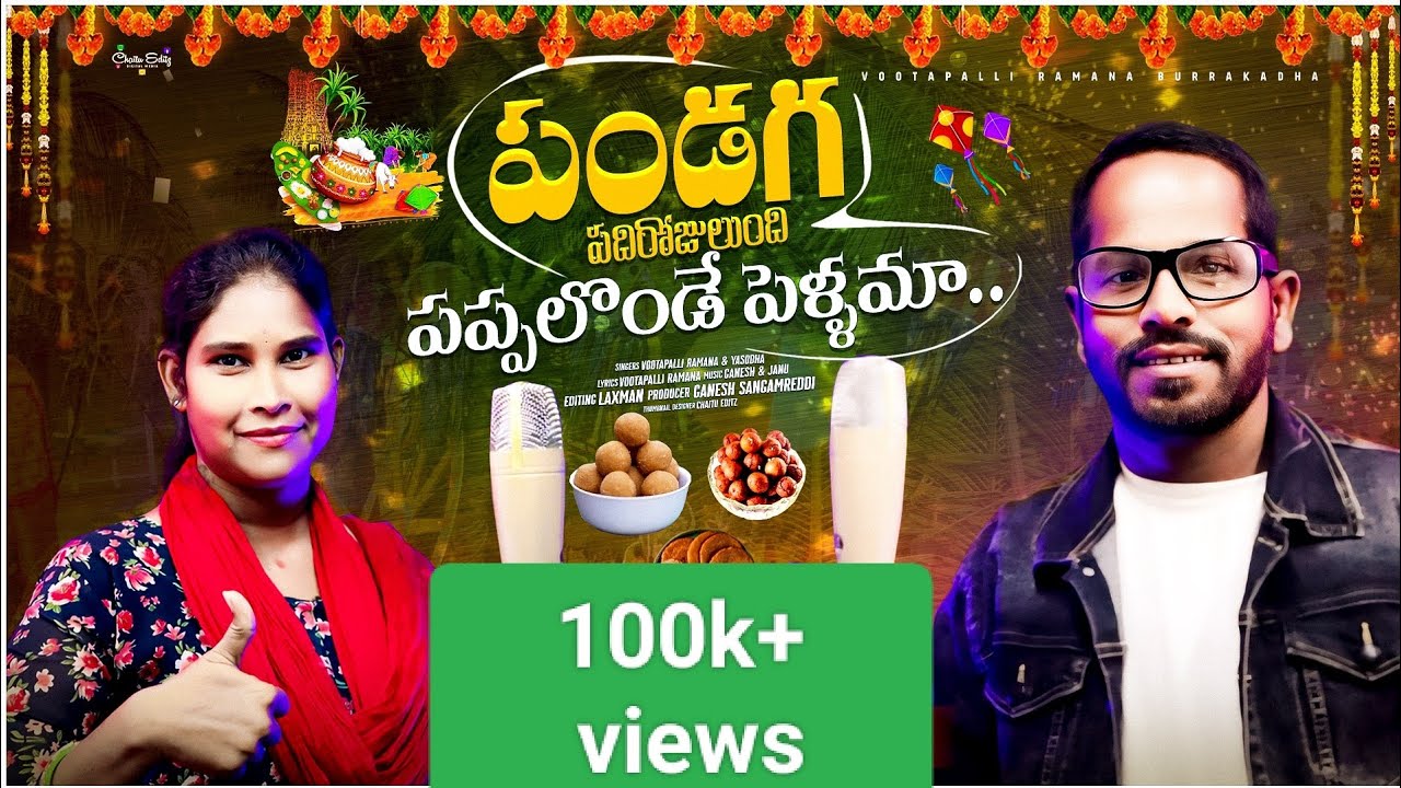Pandaga Padi Rojulundhi Pappalonde Pellama || Vootapalli Ramana || Latest Folk Song || Pongal 2025