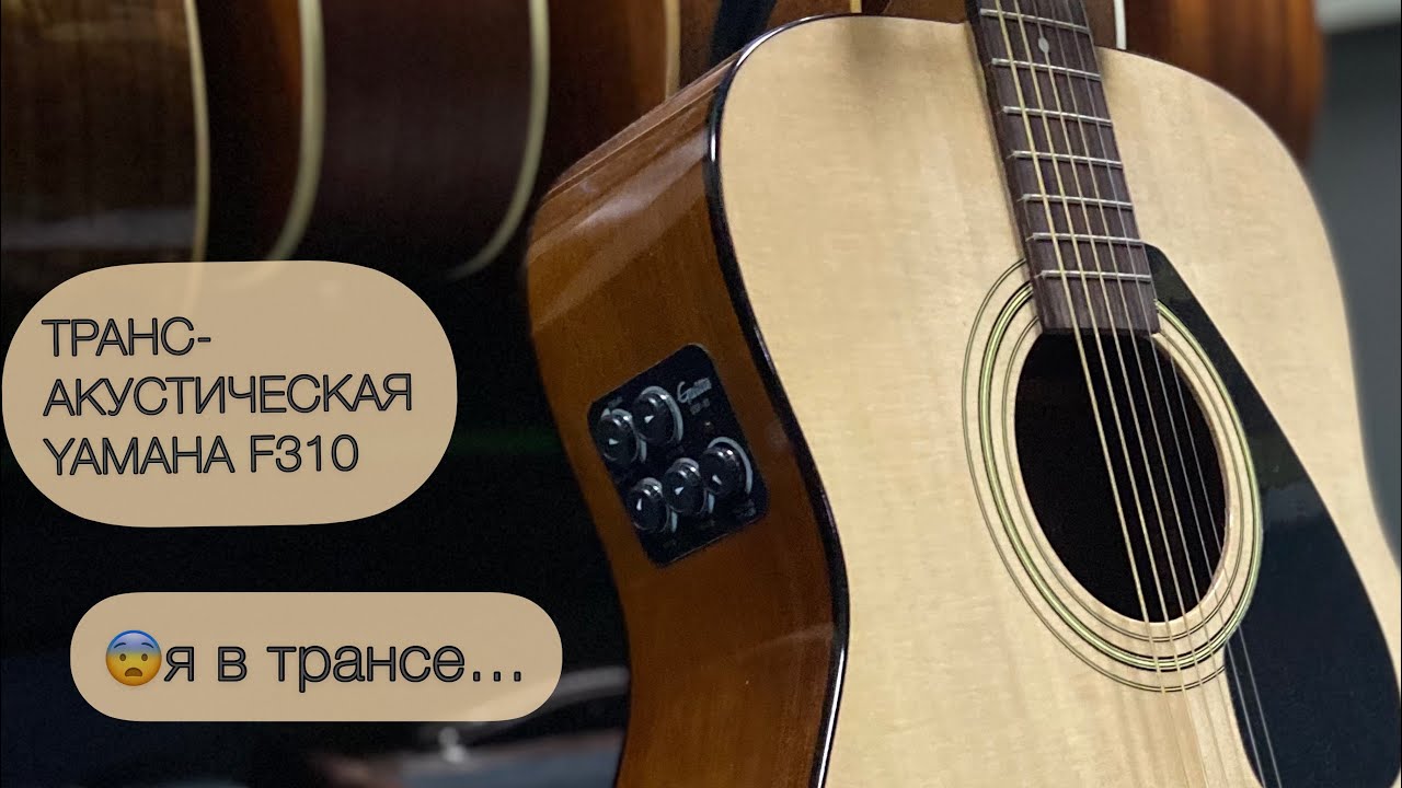 Бюджетная трансакустика за 20К. Yamaha F310 + Guitto GGP-02