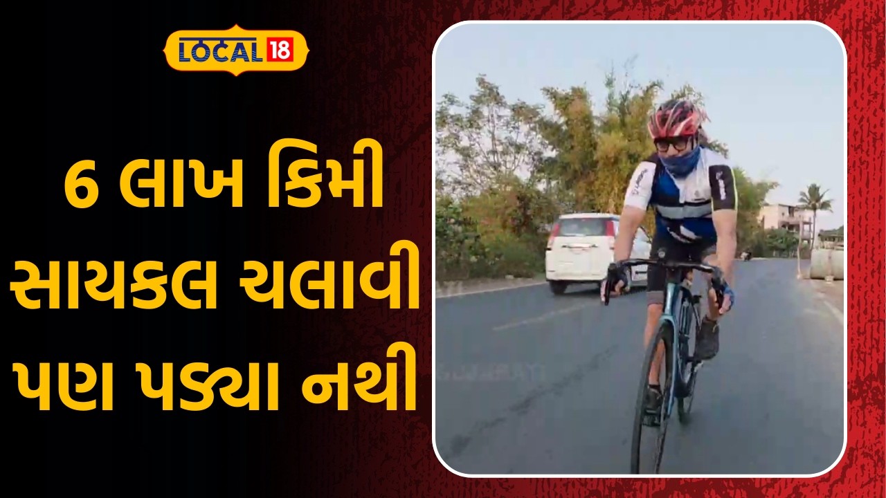 Road Safety News | 6 લાખ કિમી સાયકલ ચલાવી પણ પડ્યા નથી | Sadak Suraksha | Gujarati News | Local18