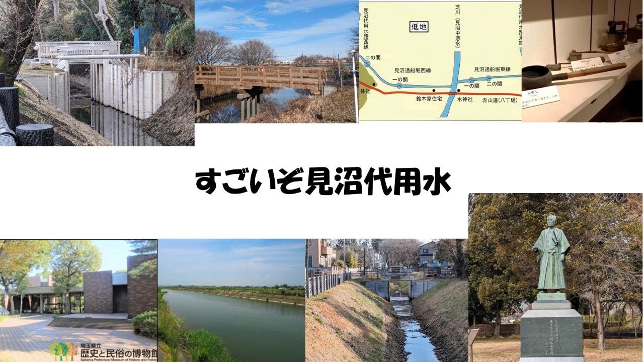 【博物館で学ぼう】すごいぞ見沼代用水（第1部）