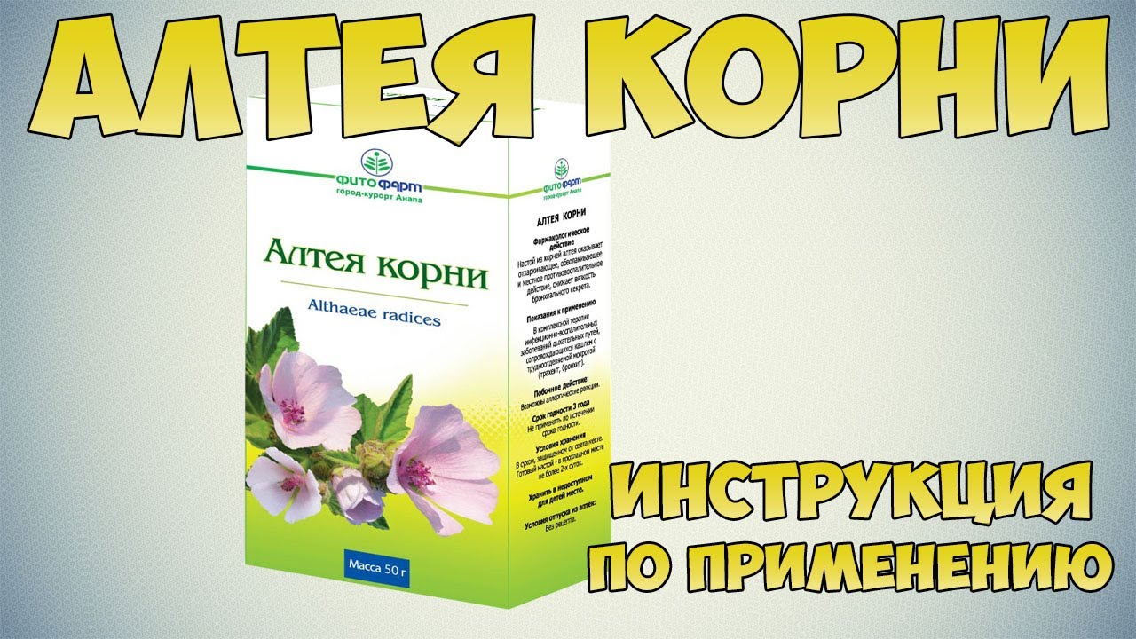 АЛТЕЯ КОРНИ ИНСТРУКЦИЯ ПО ПРИМЕНЕНИЮ ПРЕПАРАТА, ПОКАЗАНИЯ, ЛЕЧЕНИЕ КАШЛЯ, ТРАХЕИТА, БРОНХИТА