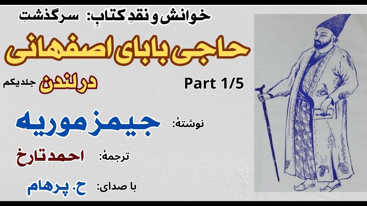 حاجی بابا برای خرید هدایای فرنگ عازم اصفهان  - حاجی بابا در لندن -  نوشتۀ جیمز موریه جلد یکم Part 1