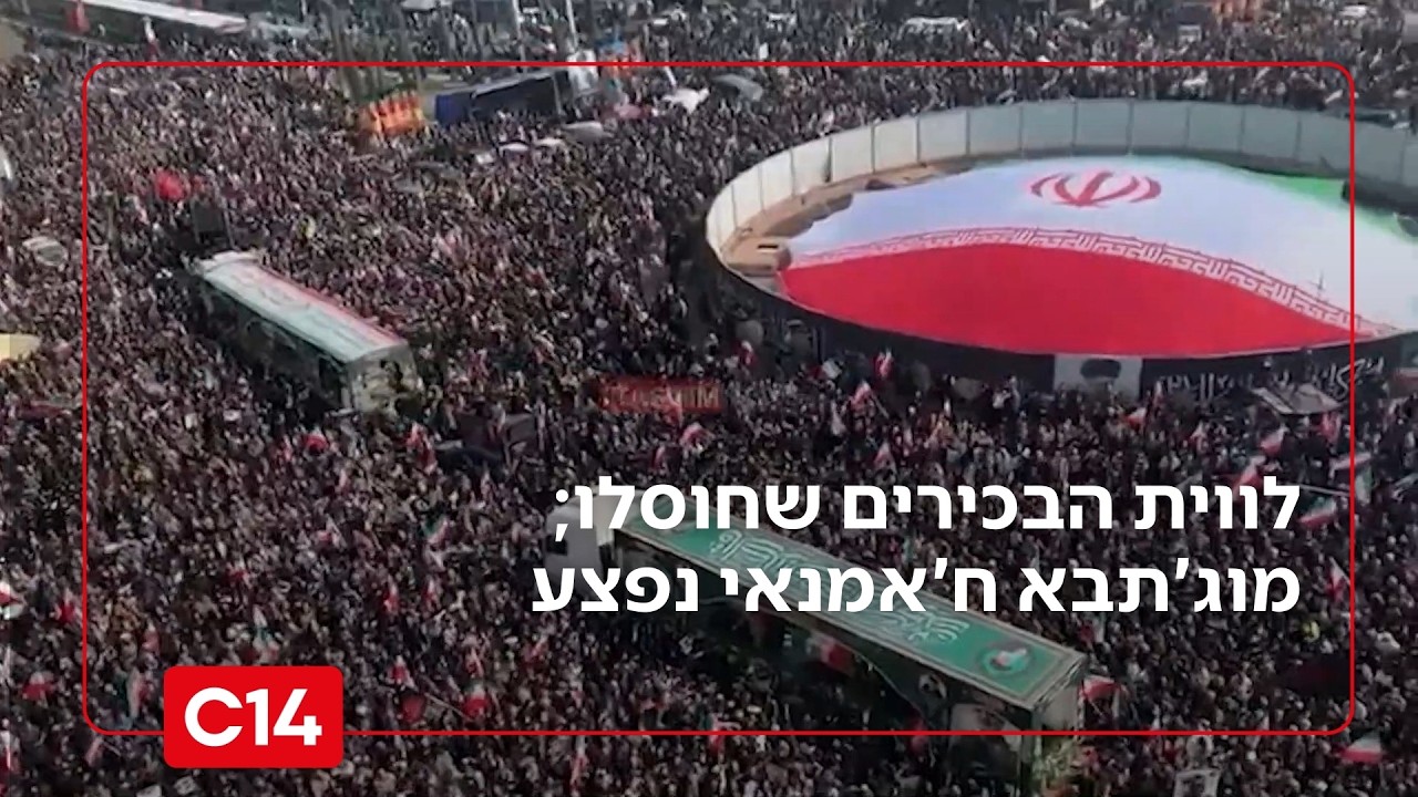 המונים בלווית הבכירים שחוסלו; דיווחים כי מוג'תבא ח'אמנאי נפצע | החדשות