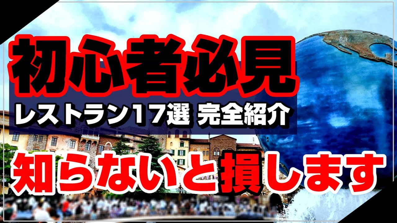 【ディズニー初心者必見】ディズニーシーのレストラン１７選総まとめ！レストランの場所や特徴や混雑状況がわかる！