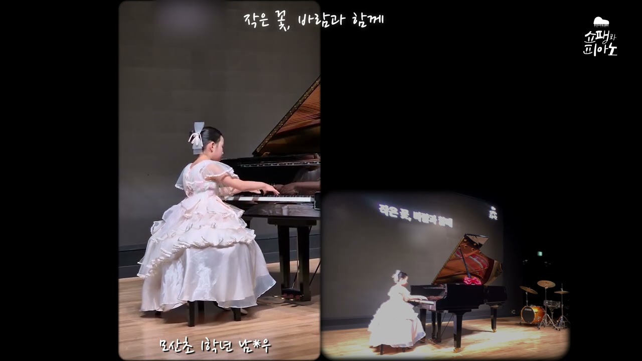 작은 꽃, 바람과 함께 | 겨울, 쇼팽과 피아노 선율에 빠지다 | 모산초 #쇼팽과피아노 