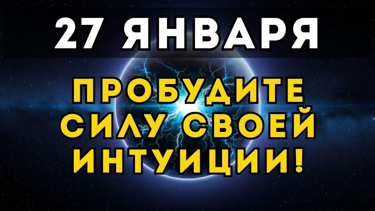 ТАКОГО НЕ БЫЛО 165 ЛЕТ! Почему 27 ЯНВАРЯ твоя РЕАЛЬНОСТЬ изменится навсегда?