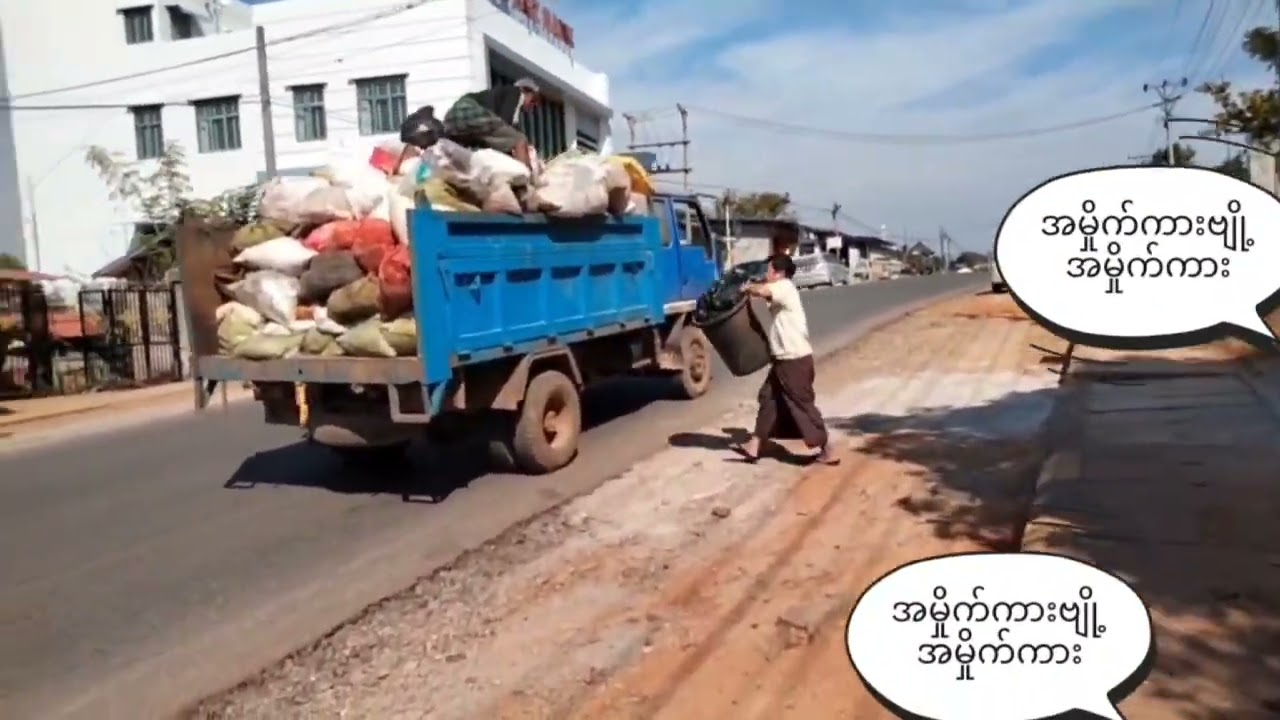 အမှိုက်ကားဗျို့ ဗျို့အမှိုက်ကား