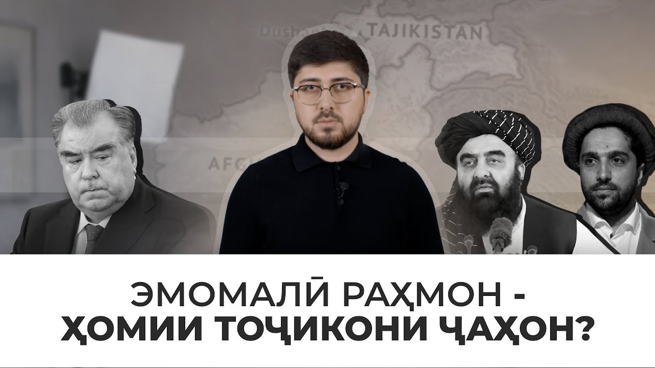 Аз Панҷшер то Кобул; муомилаи пинҳонии Раҳмон бо Толибон 🇹🇯🇦🇫 معامله پنهان رحمان با طالبان
