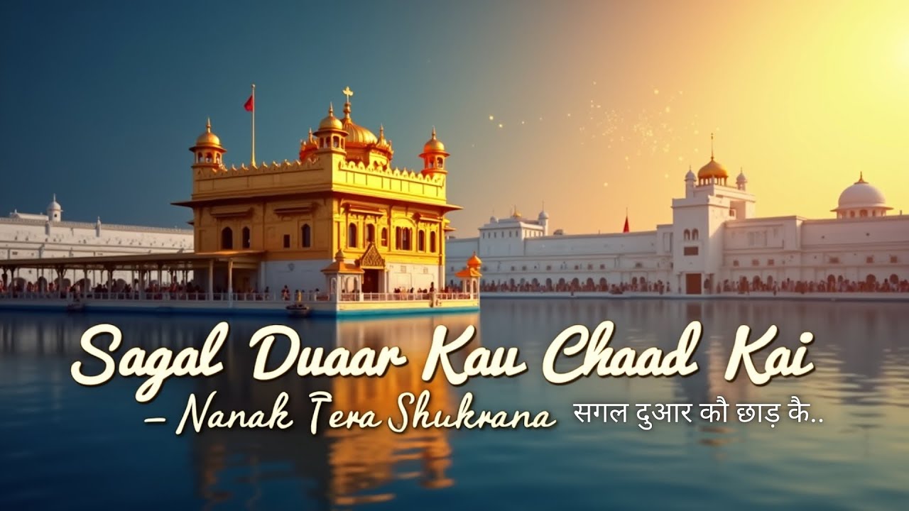 Sagal Duaar Kau Chhaad Kai | Golden Temple Gurudwara | Nanak Tera Shukrana | Divine Sikh Prayer