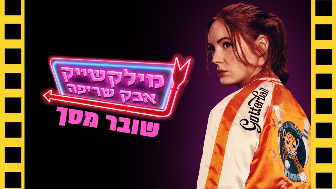 מילקשייק אבק שריפה | ללא ספויילרים