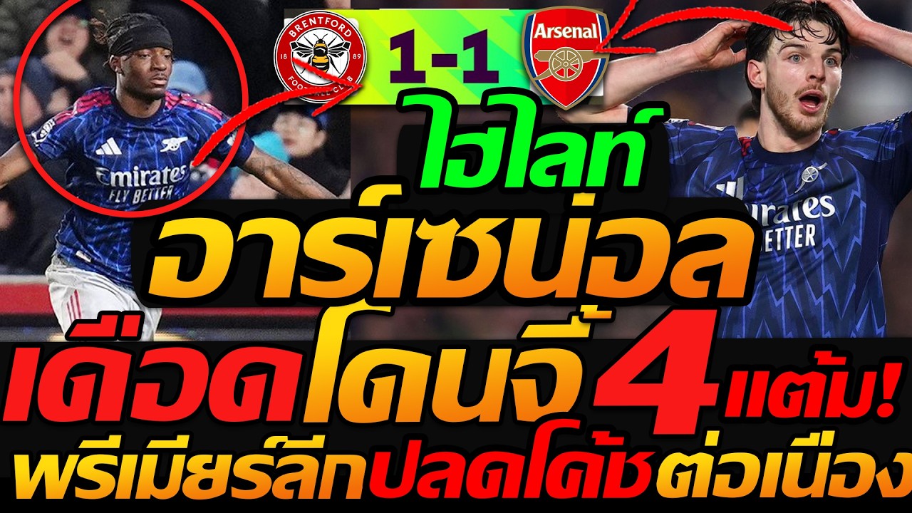 #ไฮไลท์ เบรนท์ฟอร์ด 1-1 อาร์เซน่อล โดนแมนซิตี้ จี้เหลือ 4แต้ม ฟุตบอลพรีเมียร์ลีก !!