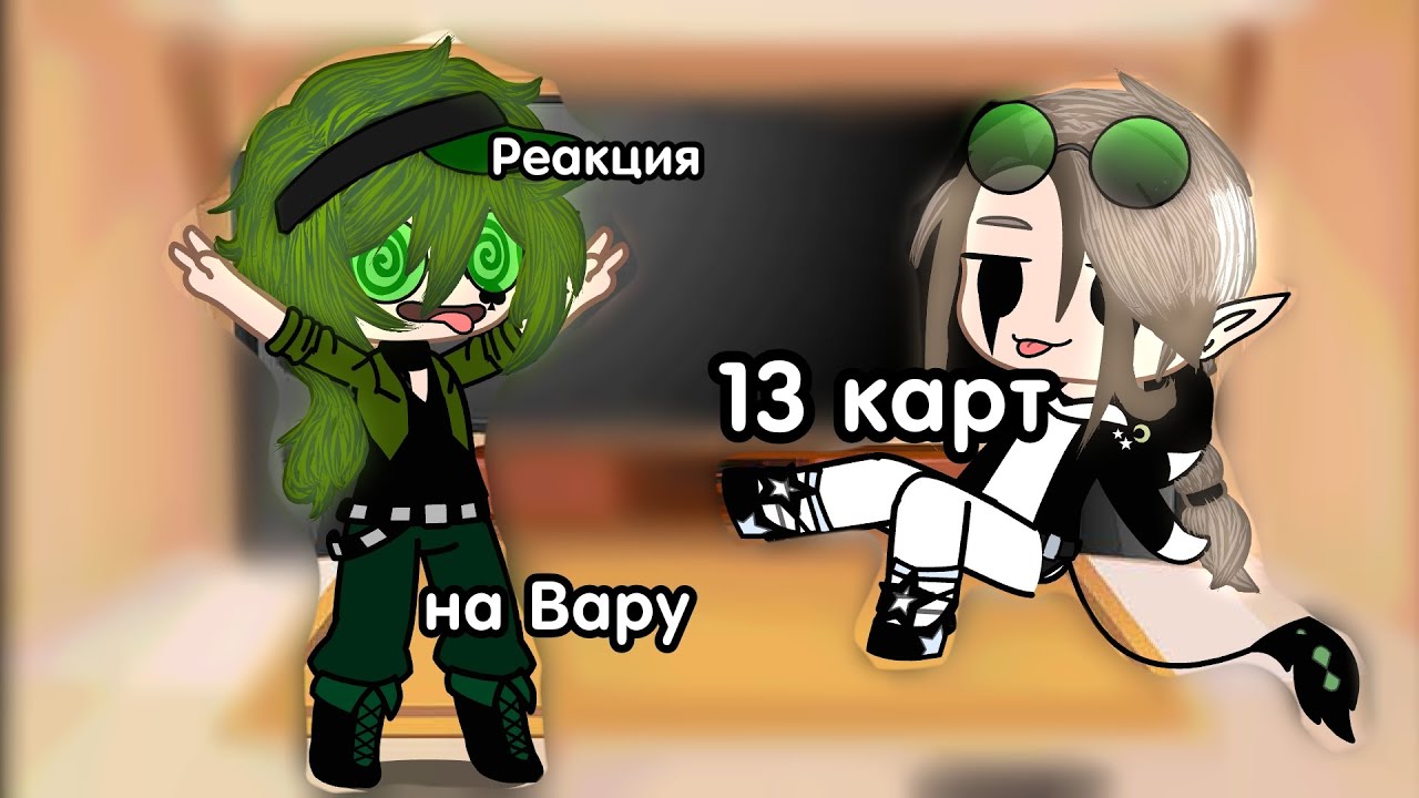 Реакция на Вару 13 карт/ гарем Вару