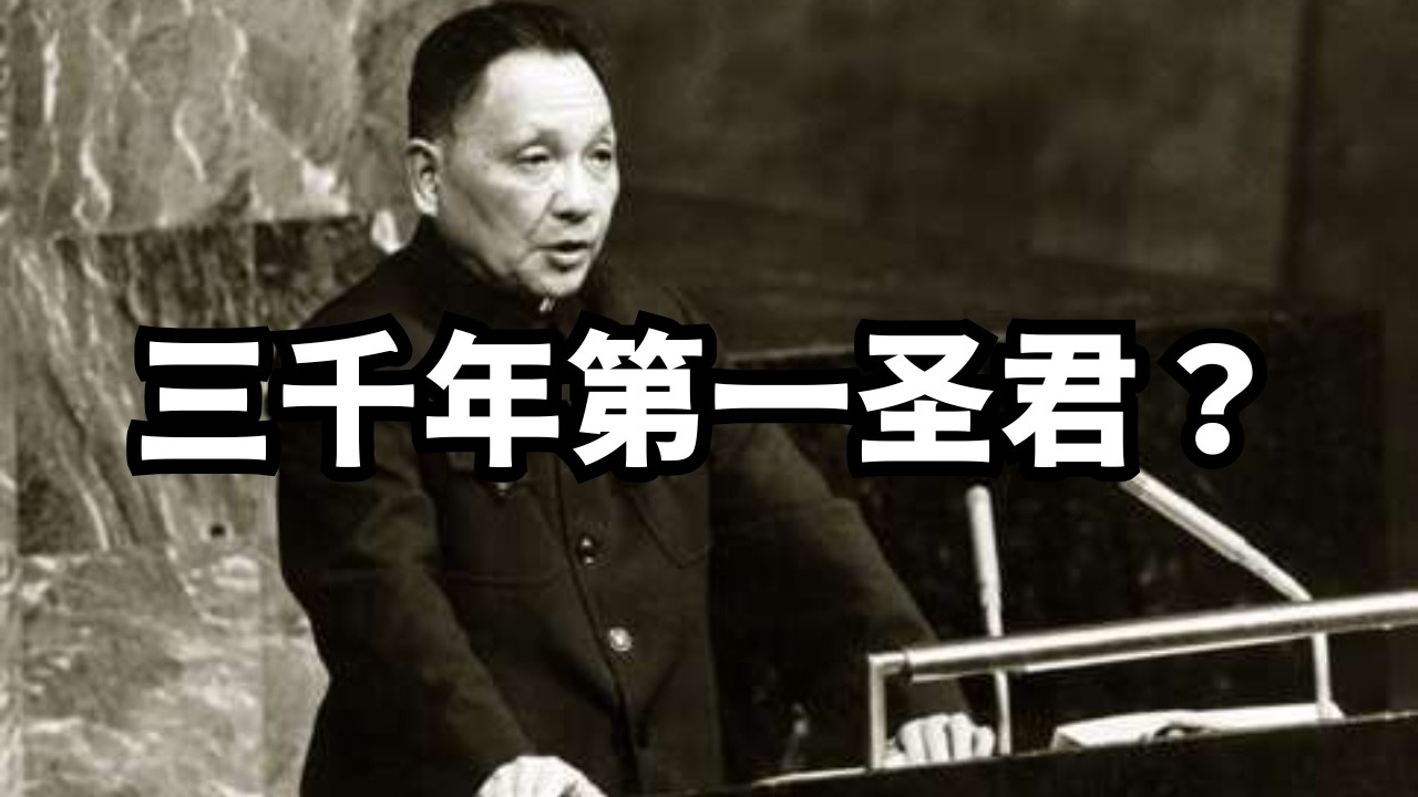 邓小平是三千年第一圣君？直播精选