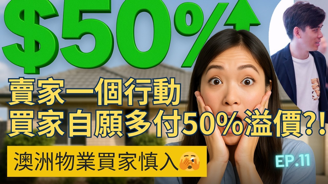 業主持貨兩個月賺走50%?! 🤯真實案例教你如何避免買貴！#澳洲投資 #澳洲買樓風險 #翻新投資