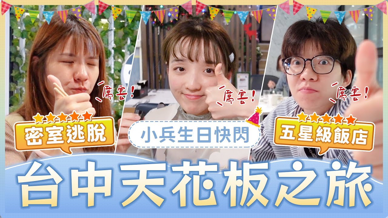 體驗台中滿分密室逃脫、最強珍奶！開箱五星級飯店！夜市不要只去逢甲跟一中街啦！｜麻瓜出遊