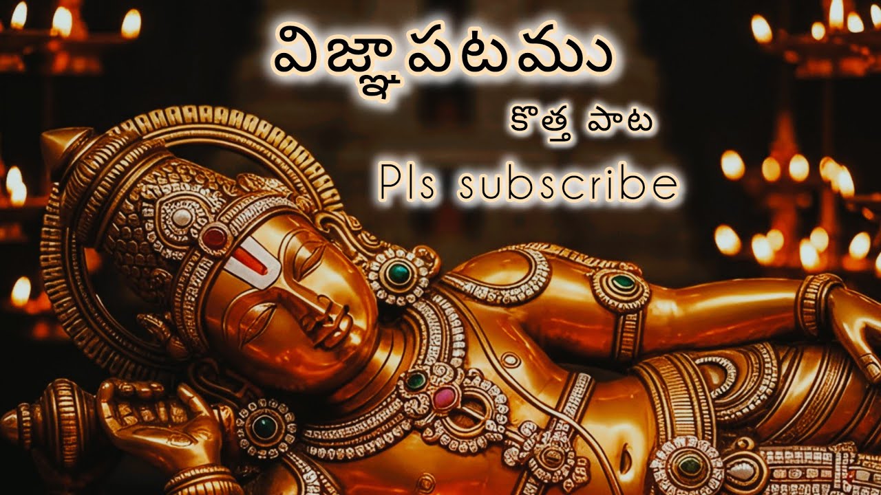 విజ్ఞాపటము  #vishnudevaya namaha #song #spiritualjourney #hindudeity #vira#devotionalsongs 