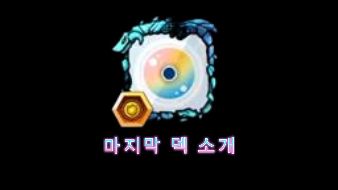 끝까지 랜다를 지키지 못해 죄송합니다 마지막 덱 소개 [랜덤다이스]