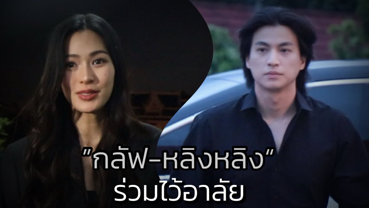 “กลัฟ-หลิงหลิง” ร่วมไว้อาลัยสามีของ “อากอบสุข” #จารุจินดา 