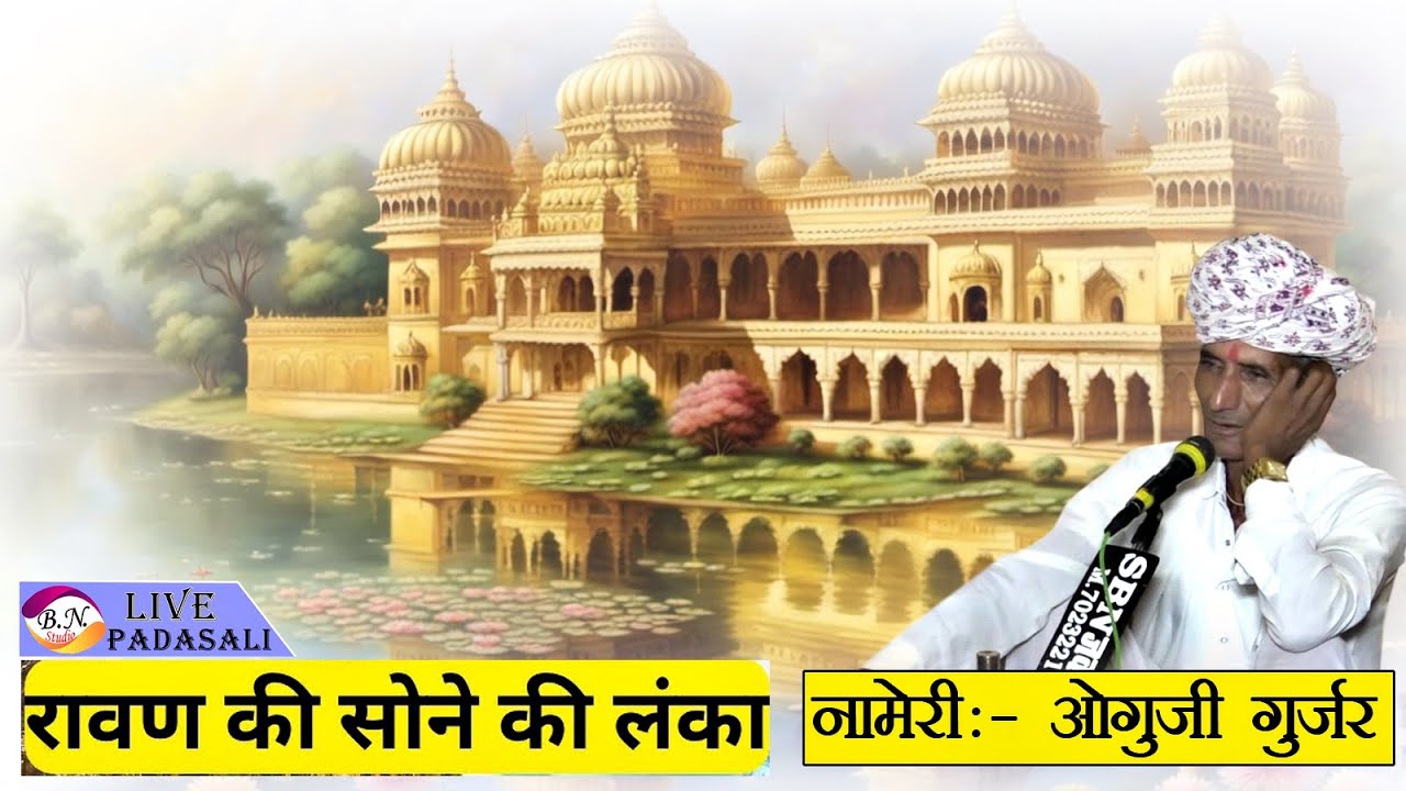 नामेरी ,#ओगुजी गुर्जर ने न्यू लुर गाई रावण के लंका सोवणी