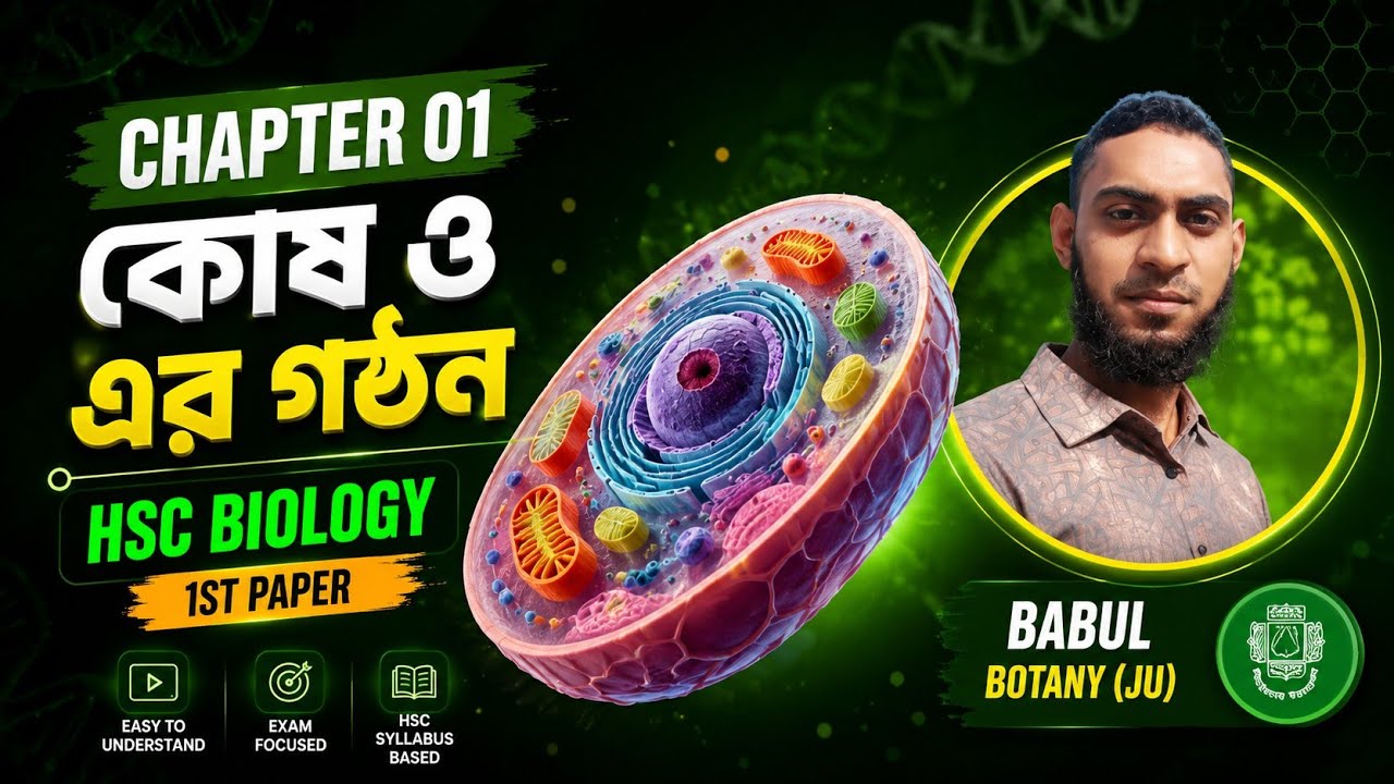 Bio -1: কোষ ও এর গঠন (01) || পর্ব-১ 