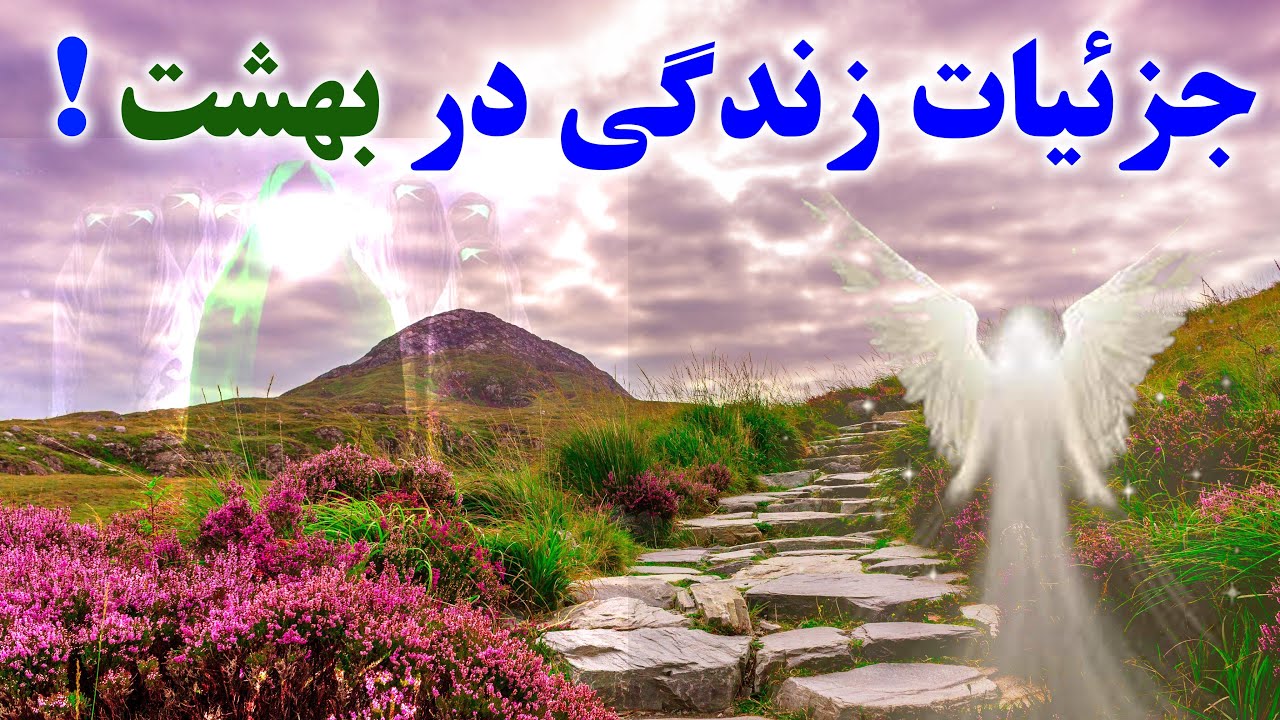 جزئیات زندگی در بهشت