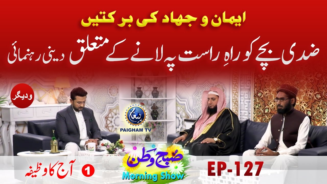 Zidi Bache ko Rahe Rast Per Lane ke Mutaliq Deni Rahnumai |Aj ka wazifa | Subahe Watan EP127 Part 01