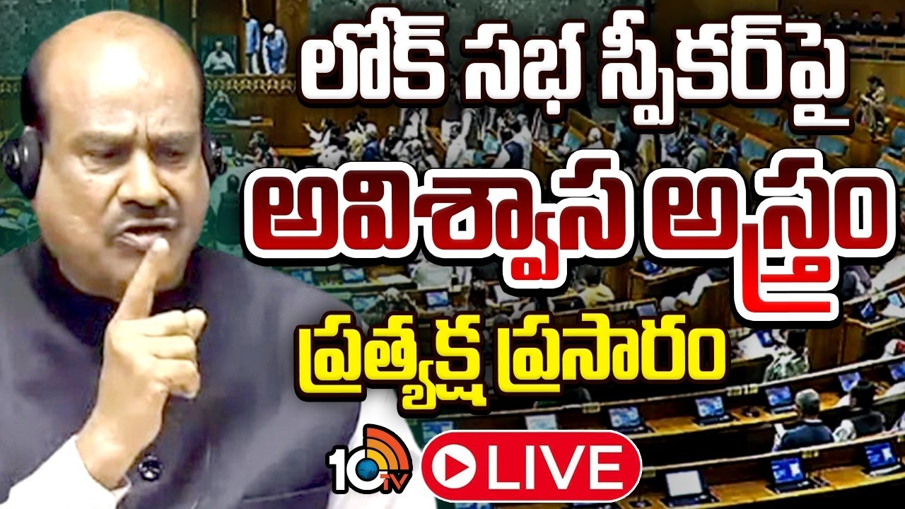 LIVE : Lok Sabha Sessions 2026 | లోక్‌ సభలో అమిత్‌ షా ప్రసంగం | PM Modi | Rahul Gandhi | 10TV