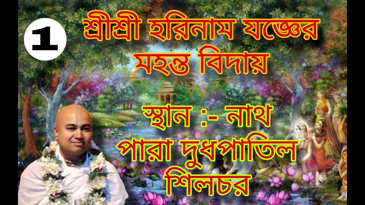 !! Jay Shree Radhe   Shree Shree horinam joger Mohanto bidai   Nath Para Dud Patil Silchar
