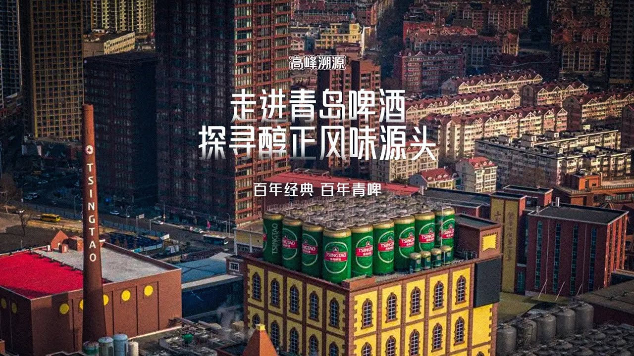 《高峰溯源》走进青岛啤酒厂，探索百年经典风味的匠心传承与工艺创新；揭秘以往酿酒师才喝得到的新鲜原浆，如何“鲜”到你的身边？