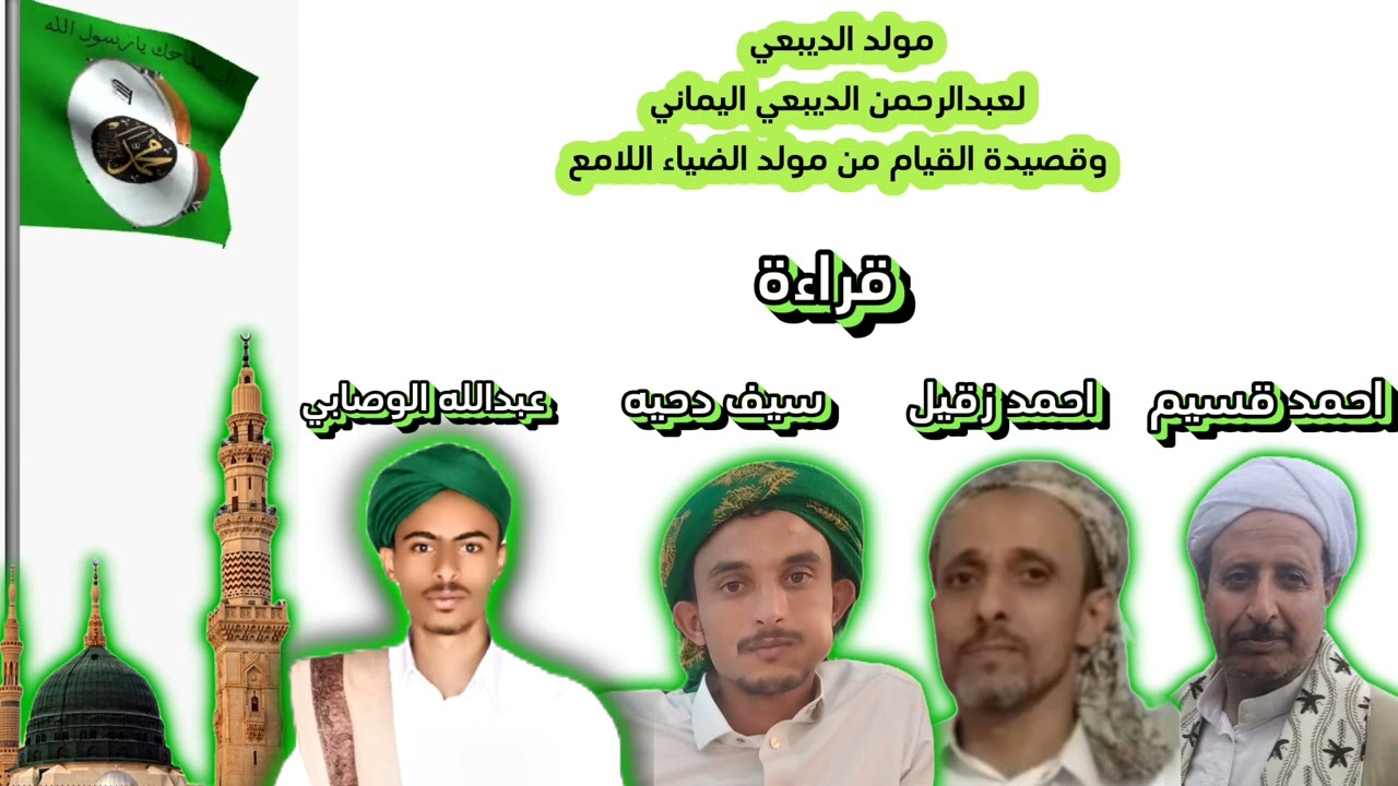 حصرييي وجديد_قراءة مولد الديبعي لابن الديبع اليماني رحمه الله