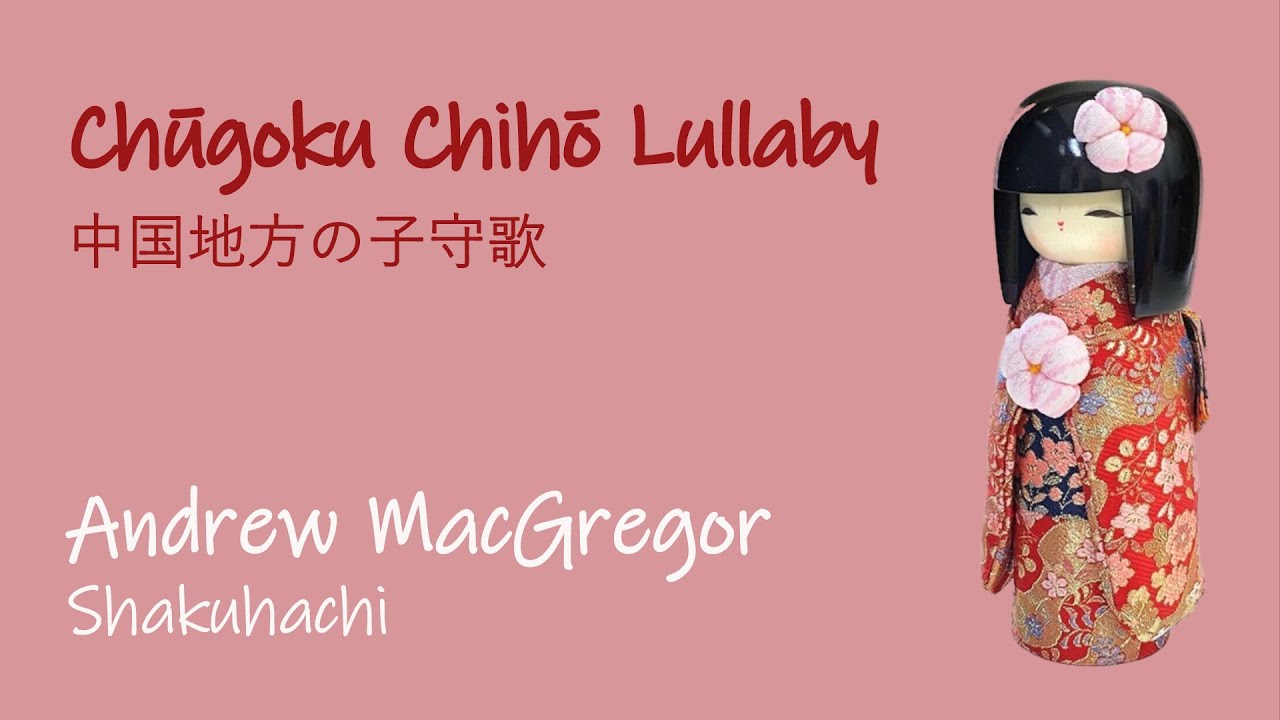 Chūgoku Chihō Lullaby  中国地方の子守歌 Andrew MacGregor Shakuhachi 尺八