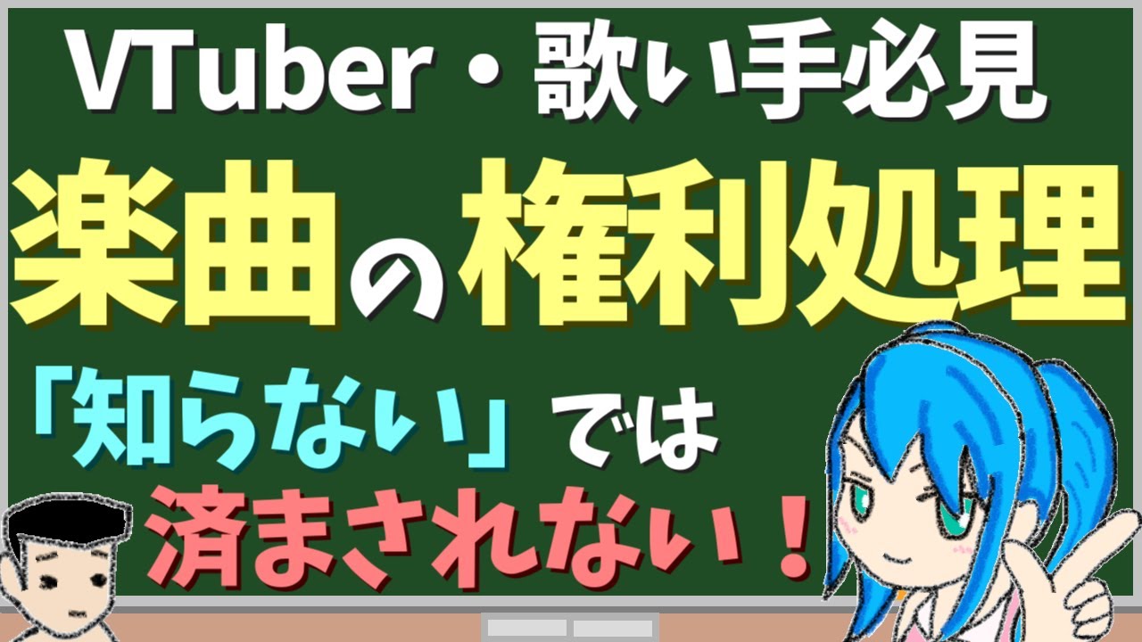 【VTuber・歌い手必見】楽曲の権利処理【わかりやすく解説】【著作権・原盤権・著作者人格権】