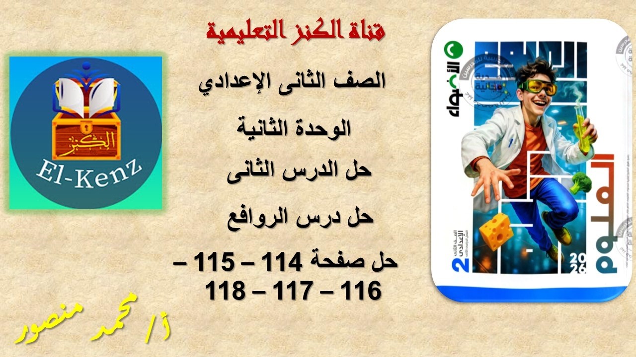 حل كتاب الاضواء صفحة 114-115-116-117-118 علوم للصف الثانى الاعدادى الوحدة الثانية حل الدرس الثانى