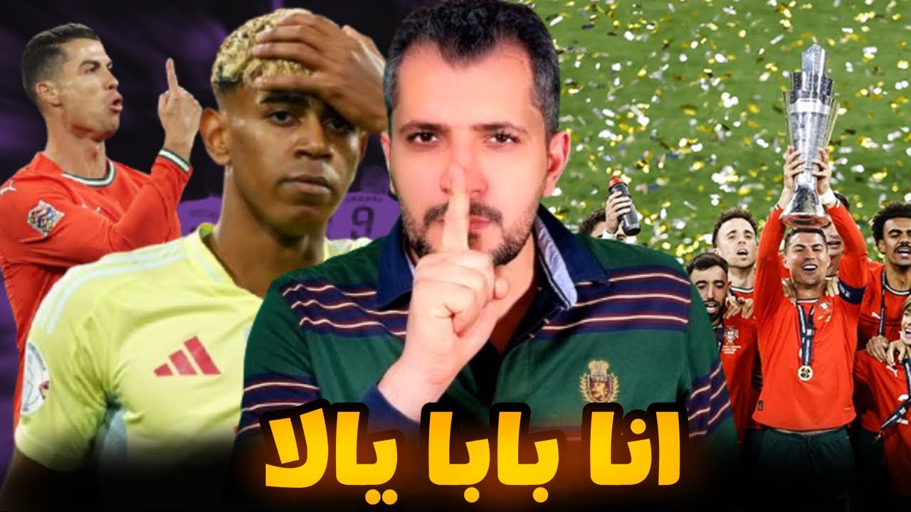 كريستيانو يتوّج بطلًا لأوروبا مع البرتغال… وإسبانيا تخرج تجرّ أذيال الخيبة! عم المجال الدون ❤️