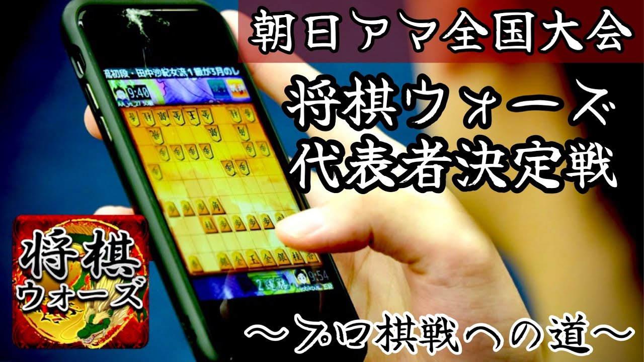 将棋ウォーズ枠代表者決定戦、勝者は朝日アマ全国大会へ　～プロ棋戦参加への道～【第47回朝日アマチュア将棋名人戦全国大会前夜祭】