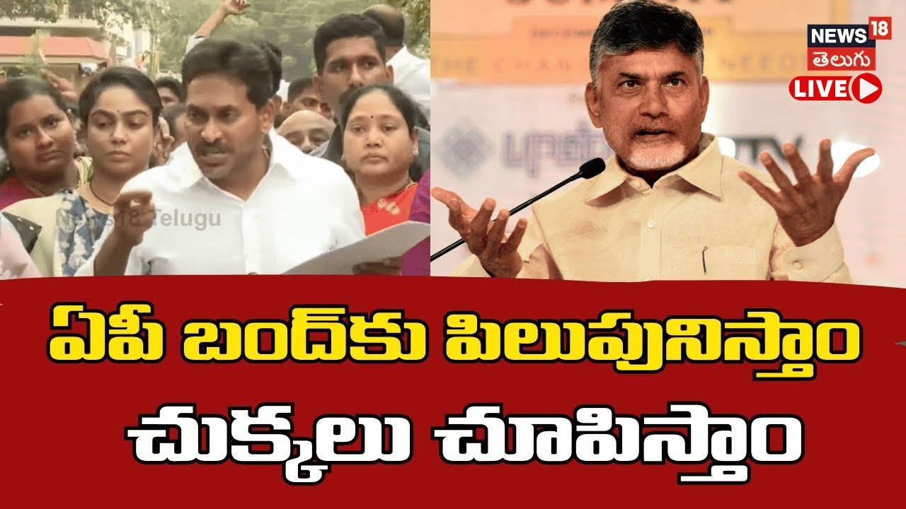 🔴LIVE | YS Jagan warns AP Govt | ఏపీ బంద్‌కు పిలుపునిస్తాం.. చుక్కలు చూపిస్తాం | YSRCP | N18L