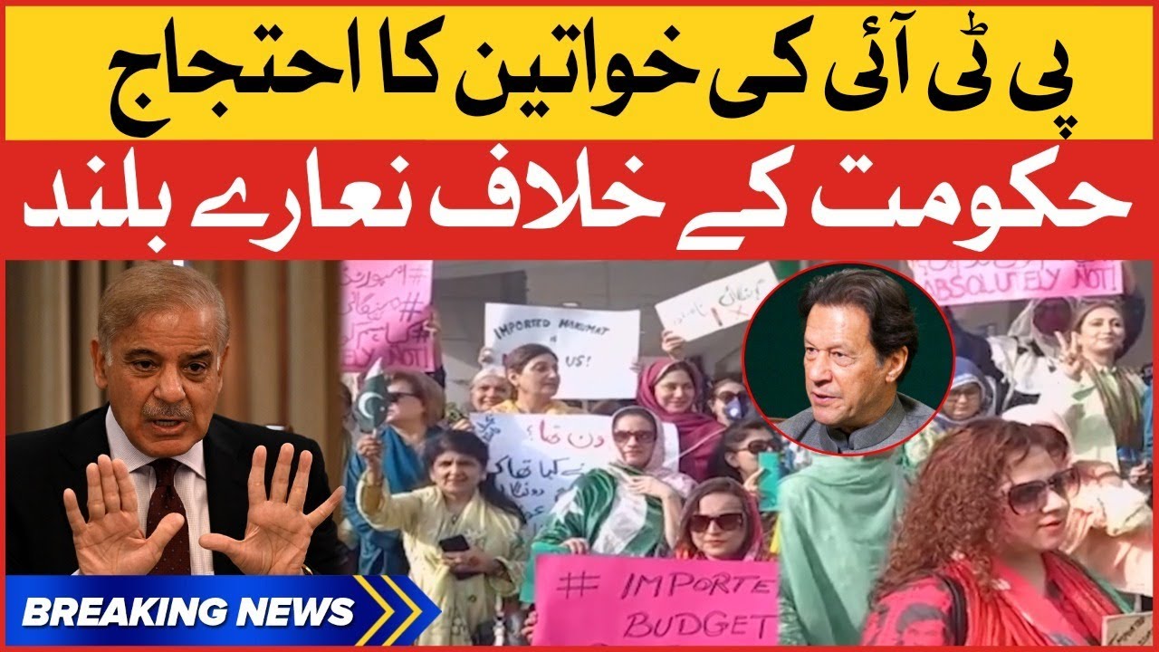 PTI Women Protest | Inflation | Budget 2022-23 | Breaking News
