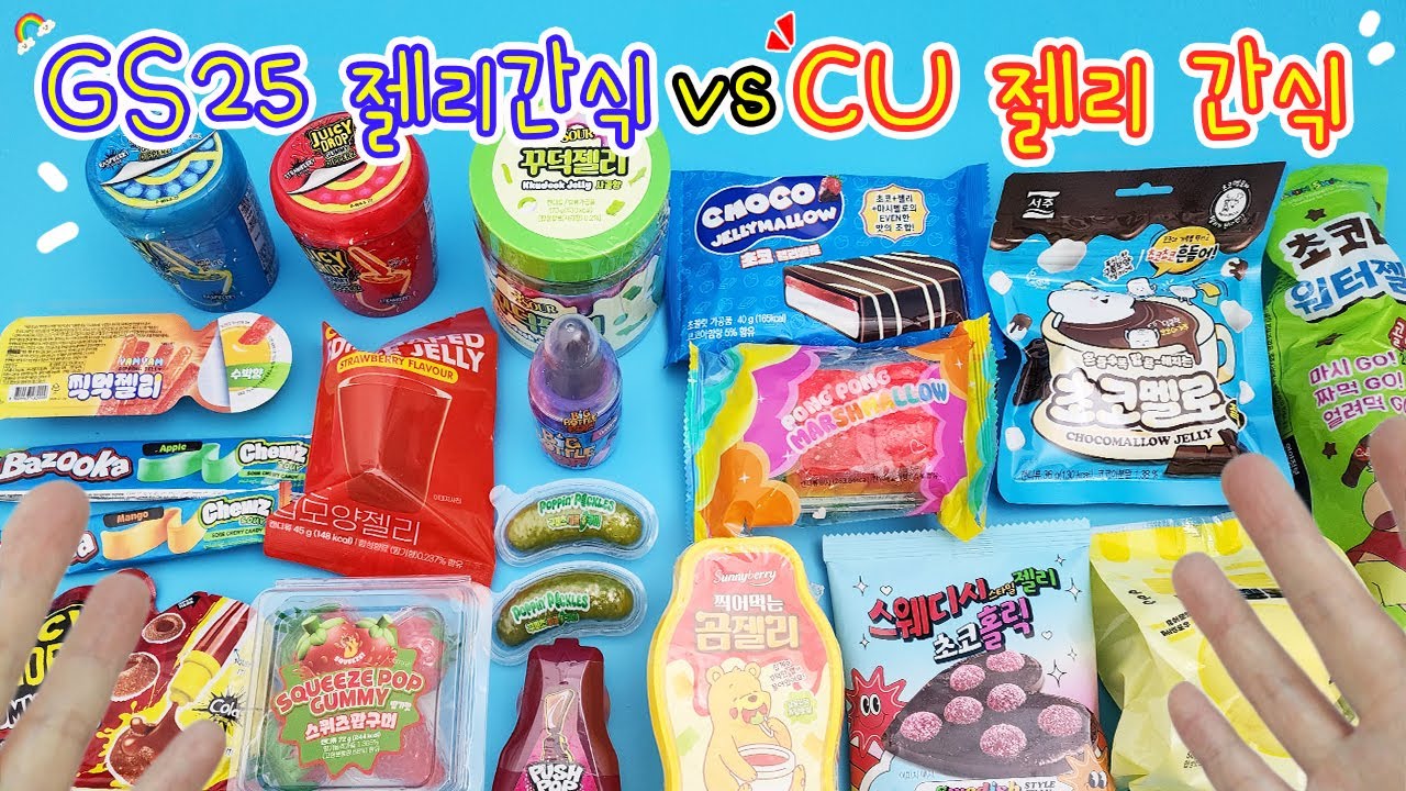 GS25 vs CU 젤리 대결(?!) 완전 내스타일 젤리 찾았어! 대박 맛있음 주의ㅎㅎ 과연 다람냥의 원픽은?