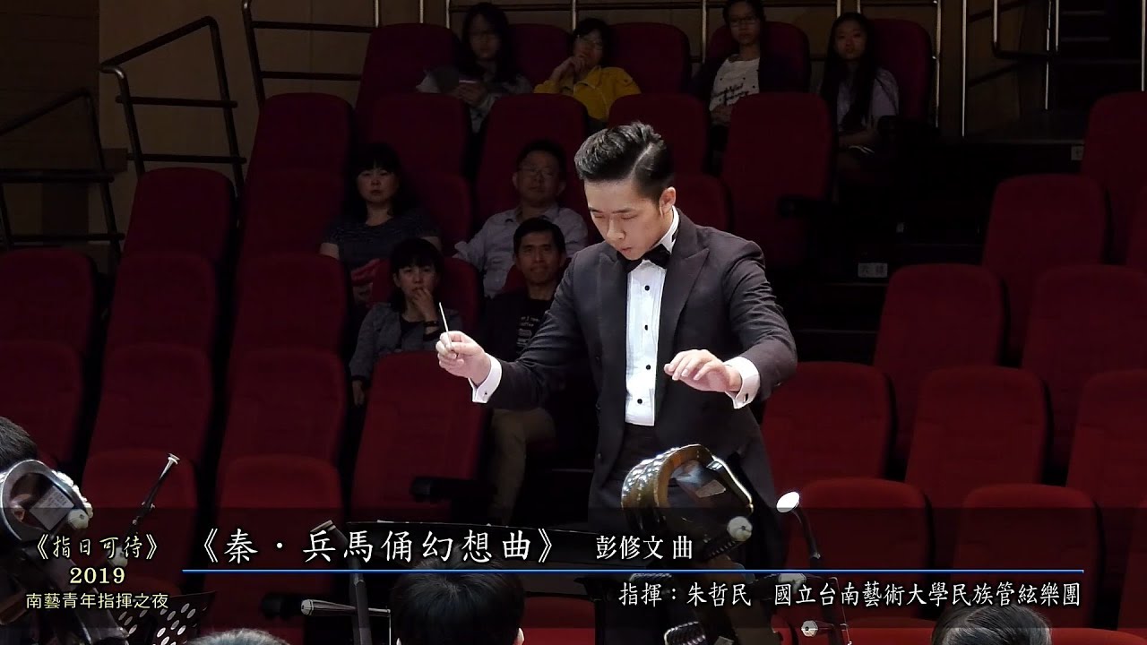 08《秦．兵馬俑幻想曲》指揮：朱哲民